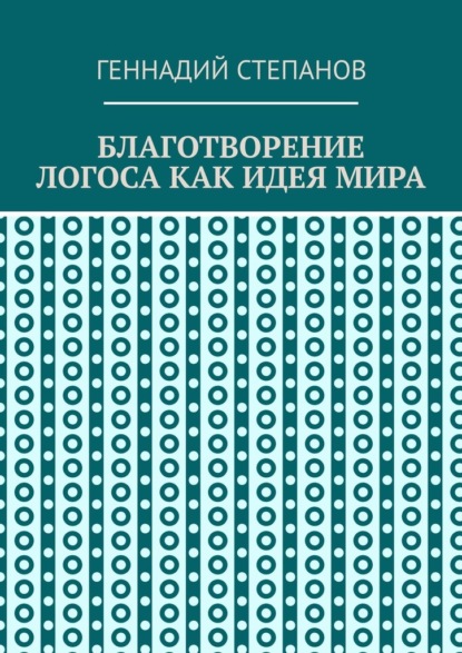 Благотворение логоса как идея мира - Геннадий Степанов