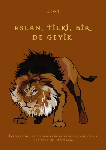 ASLAN, TİLKİ, BİR DE GEYİK. Турецкая басня с переводом на русский язык для чтения, аудирования и пересказа - Эзоп