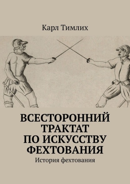 Всесторонний трактат по искусству фехтования. История фехтования - Карл Тимлих