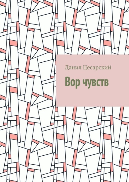 Вор чувств - Данил Цесарский