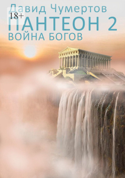 Пантеон – 2. Война богов - Давид Чумертов