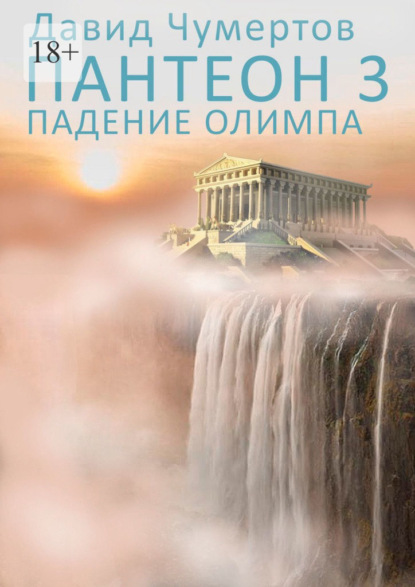 Пантеон – 3. Падение Олимпа - Давид Чумертов