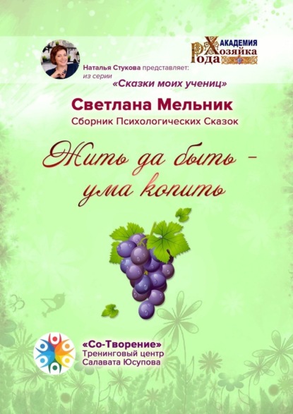 Жить да быть – ума копить. Сборник Психологических Сказок - Светлана Валерьевна Мельник