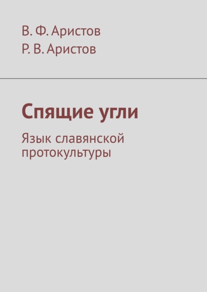 Спящие угли. Язык славянской протокультуры - В. Ф. Аристов