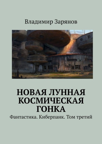 Новая лунная космическая гонка. Фантастика. Киберпанк. Том третий - Владимир Зарянов