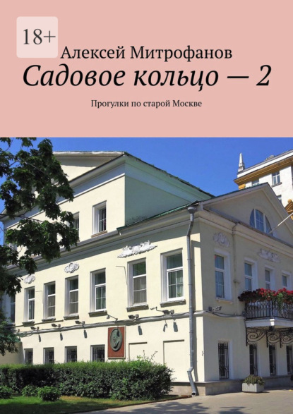 Садовое кольцо – 2. Прогулки по старой Москве - Алексей Митрофанов