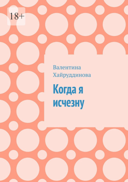 Когда я исчезну - Валентина Хайруддинова