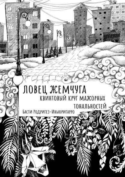 Ловец жемчуга. Квинтовый круг мажорных тональностей — Басти Родригез-Иньюригарро