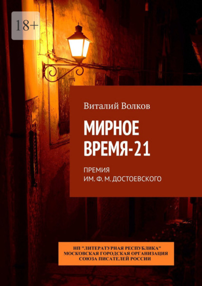 Мирное время-21. Премия им. Ф. М. Достоевского - Виталий Волков