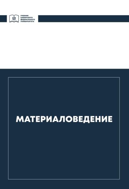 Материаловедение - Владимир Казаков