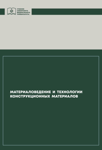 Материаловедение и технологии конструкционных материалов - Владимир Казаков