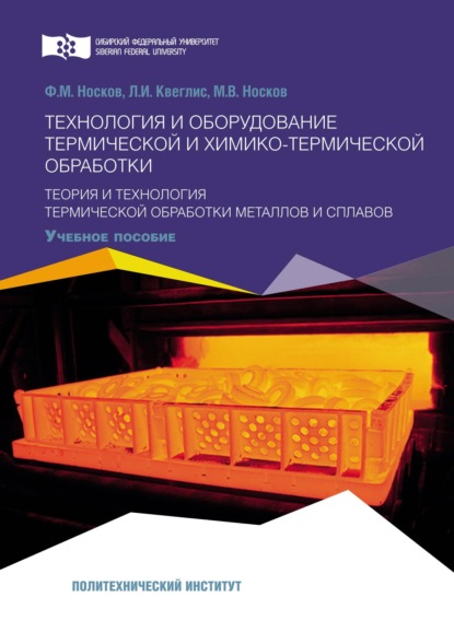 Технология и оборудование термической и химико-термической обработки. Теория и технология термической обработки металлов и сплавов - Михаил Носков