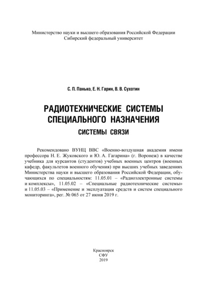 Радиотехнические системы специального назначения. Системы связи - Евгений Гарин