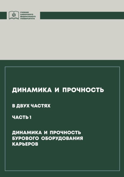 Динамика и прочность. Часть 1. Динамика и прочность бурового оборудования карьеров - Анатолий Гилёв