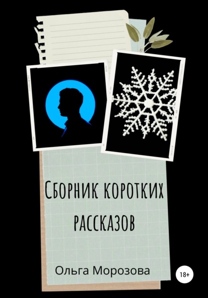 Сборник коротких рассказов - Ольга Владимировна Морозова