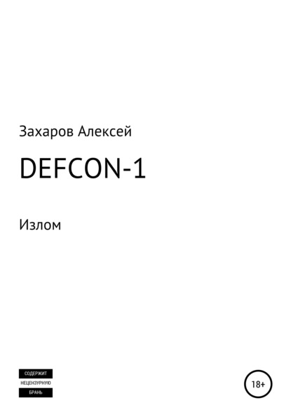 DEFCON-1. Излом — Алексей Вадимович Захаров