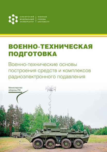 Военно-техническая подготовка. Военно-технические основы построения средств и комплексов радиоэлектронного подавления - Коллектив авторов