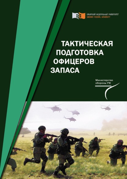 Тактическая подготовка офицеров запаса - Коллектив авторов