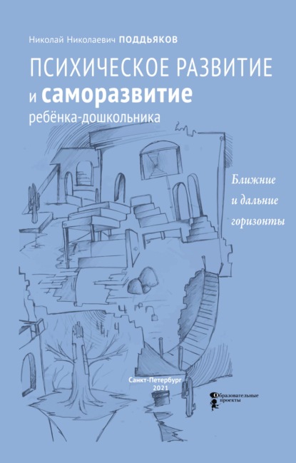 Психическое развитие и саморазвитие ребёнка-дошкольника. Ближние и дальние горизонты — Н. Н. Поддьяков