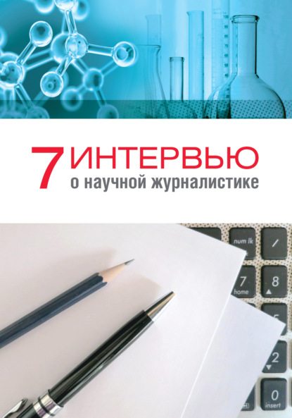 7 интервью о научной журналистике - Группа авторов