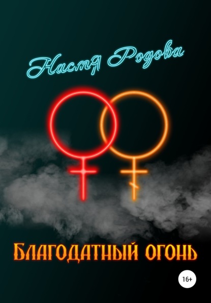 Благодатный огонь - Настя Родова