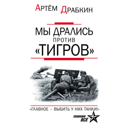 Мы дрались против «Тигров». «Главное – выбить у них танки!» - Артем Драбкин