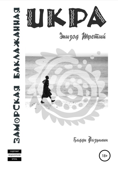 Икра заморская баклажанная. Эпизод Третий - Бадди Фазуллин