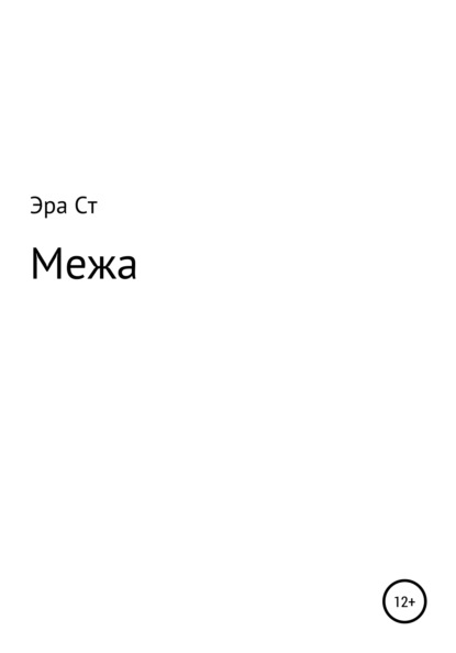 Межа - Эра Ст