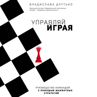 Управляй играя. Руководство командой с помощью шахматных стратегий - Владислава Друтько