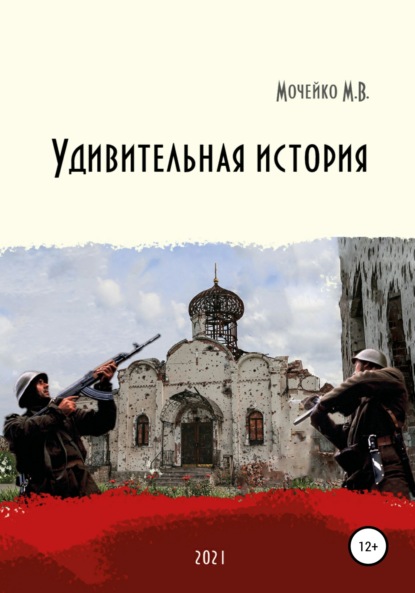 Удивительная история — Максим Владиславович Мочейко