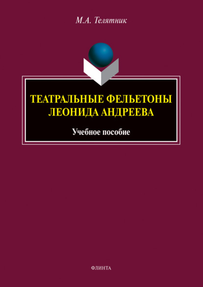 Театральные фельетоны Леонида Андреева - М. А. Телятник