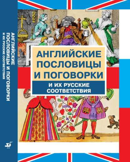 Английские пословицы и поговорки и их русские соответствия - Валерий Модестов