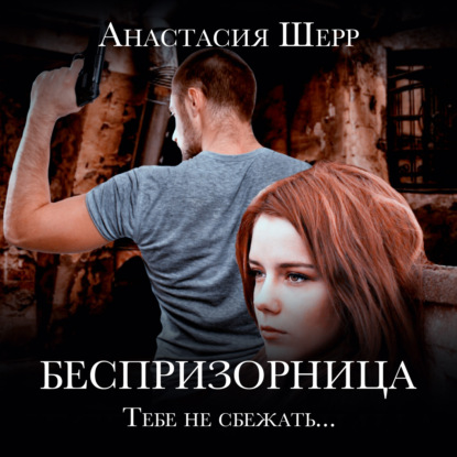 Беспризорница - Анастасия Шерр