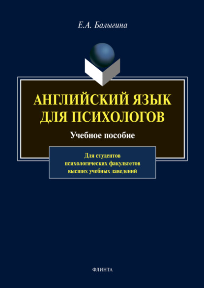 Английский язык для психологов - Е. А. Балыгина