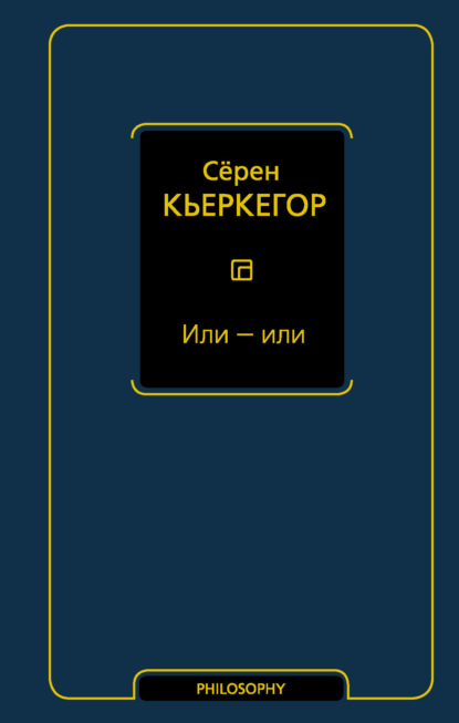 Или – или - Сёрен Кьеркегор