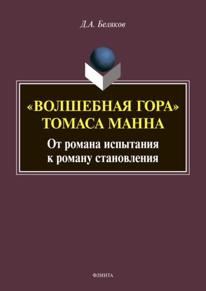 «Волшебная гора» Томаса Манна: от романа испытания к роману становления — Дмитрий Александрович Беляков