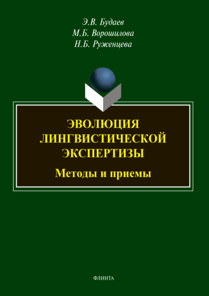 Эволюция лингвистической экспертизы: методы и приемы - Э. В. Будаев