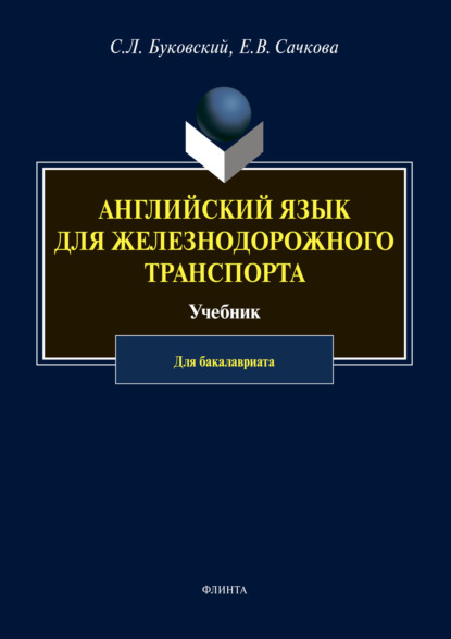 Английский язык для железнодорожного транспорта - С. Л. Буковский