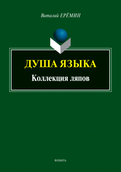 Душа языка. Коллекция ляпов - В. А. Еремин