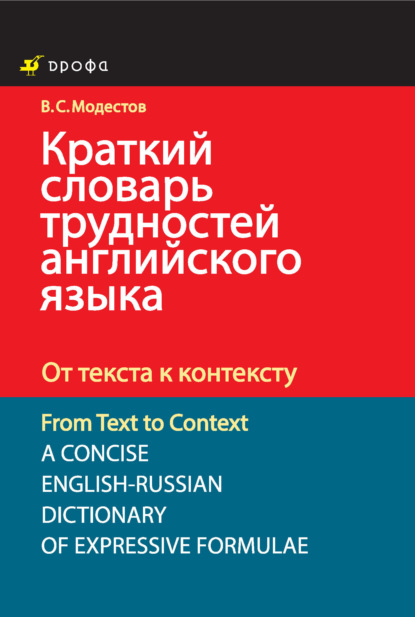 Краткий словарь трудностей английского языка. От текста к контексту - Валерий Модестов