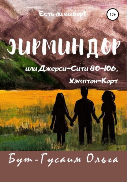 Эирминдор, или Джерси-Сити, 80-106 Хэмптон-Корт - Ольга Валерьевна Бут-Гусаим