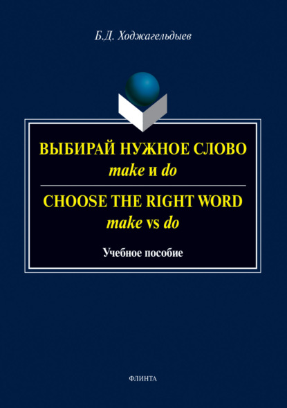 Выбирай нужное слово make и do. Сhoose the Right Word make vs do - Байрам Ходжагельдыев