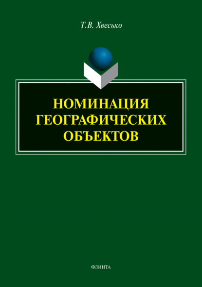 Номинация географических объектов - Т. В. Хвесько