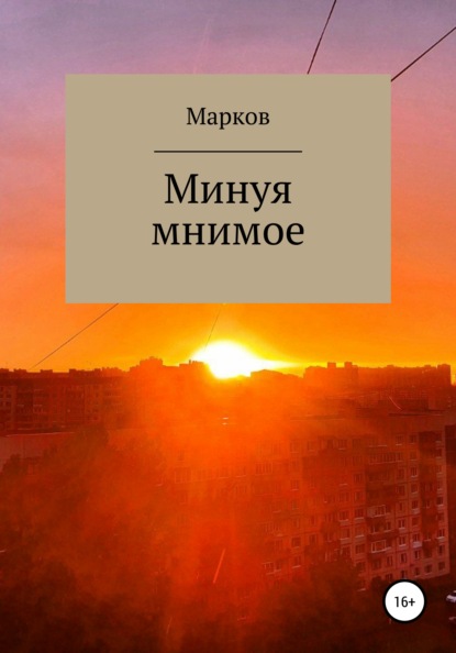 Минуя мнимое - Глеб Марков