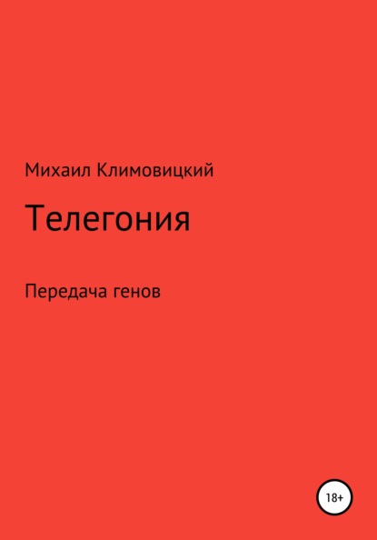 Телегония — Михаил Климовицкий