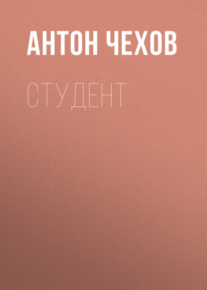 Студент - Антон Чехов