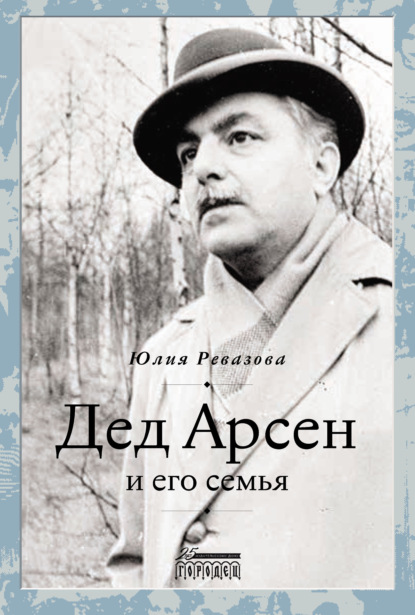 Дед Арсен и его семья - Юлия Ревазова