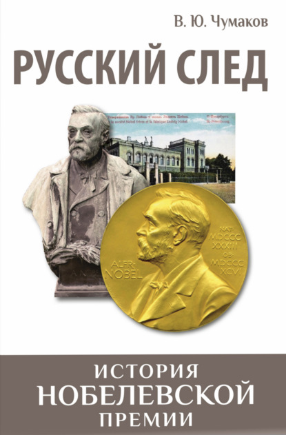 Русский след. История Нобелевской премии — Валерий Юрьевич Чумаков