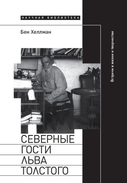 Северные гости Льва Толстого: встречи в жизни и творчестве - Бен Хеллман