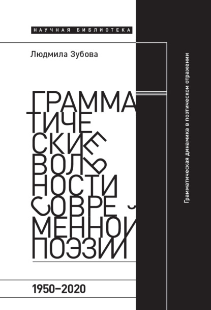 Грамматические вольности современной поэзии, 1950-2020 - Людмила Зубова